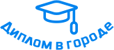 Купить диплом в Рославле
